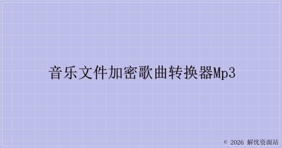 音乐文件加密歌曲转换器mp3-解忧资源站