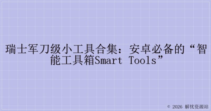 瑞士军刀级小工具合集：安卓必备的“智能工具箱Smart Tools”-解忧资源站