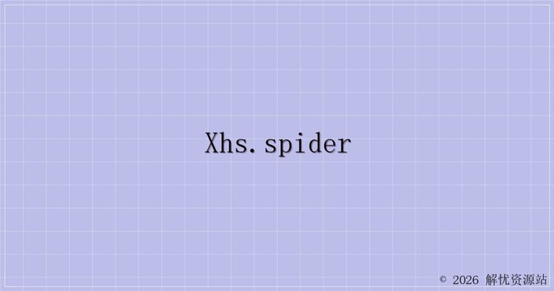 XHS.Spider-解忧资源站