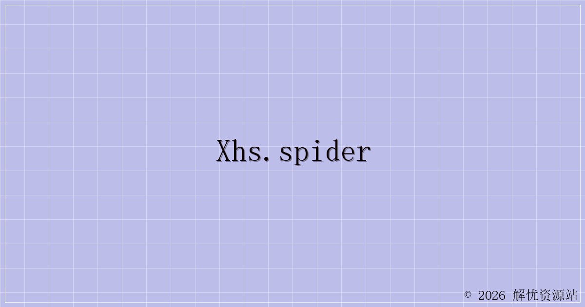 XHS.Spider-解忧资源站