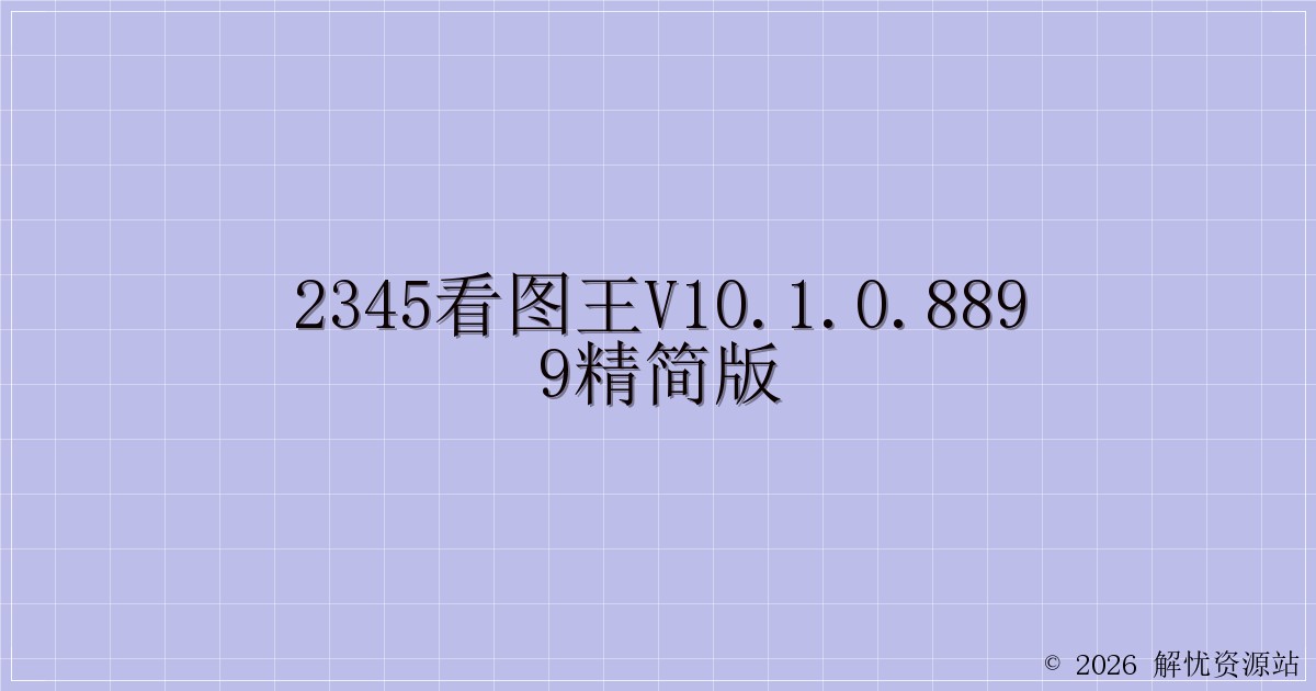 2345看图王v10.1.0.8899精简版-解忧资源站