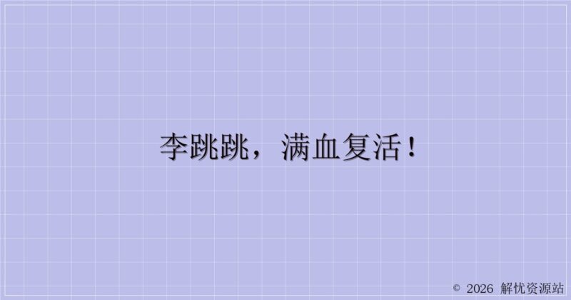 李跳跳,满血复活!-解忧资源站