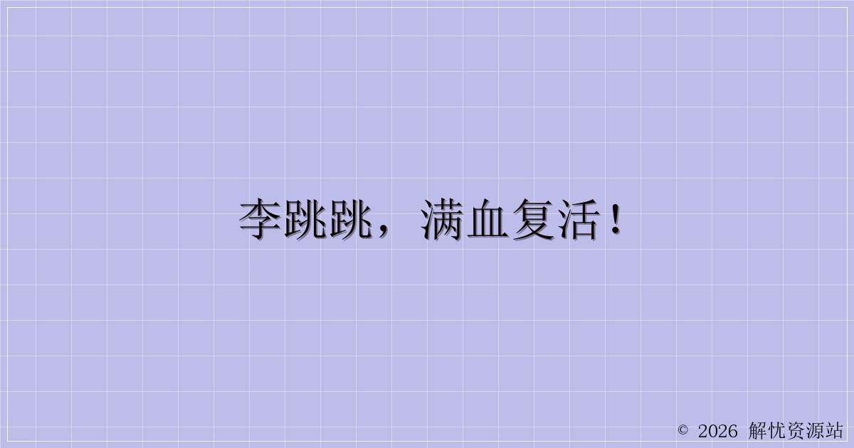 李跳跳，满血复活！-解忧资源站