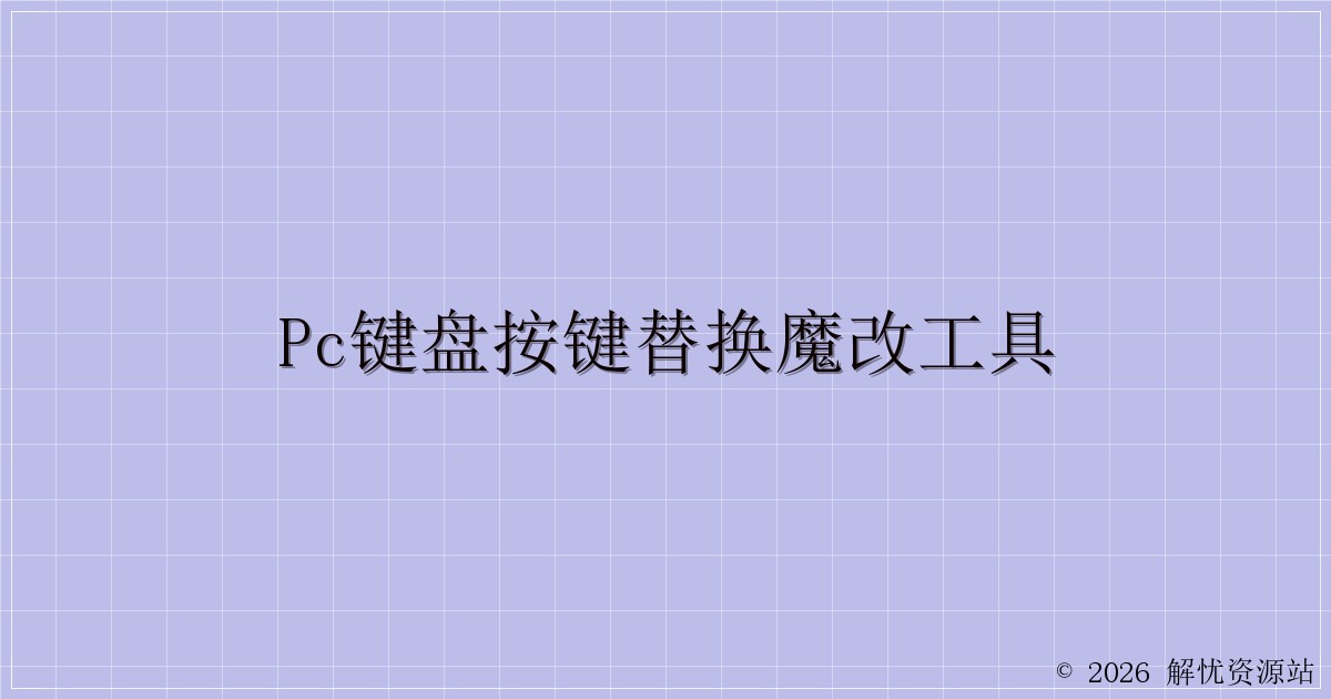 PC键盘按键替换魔改工具-解忧资源站