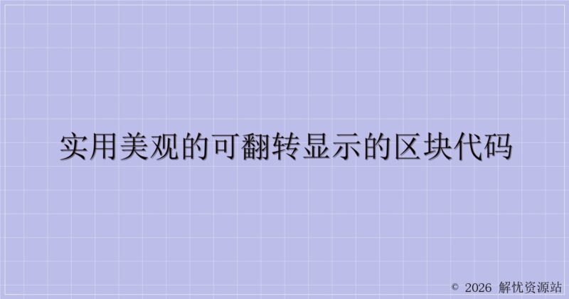 实用美观的可翻转显示的区块代码-解忧资源站