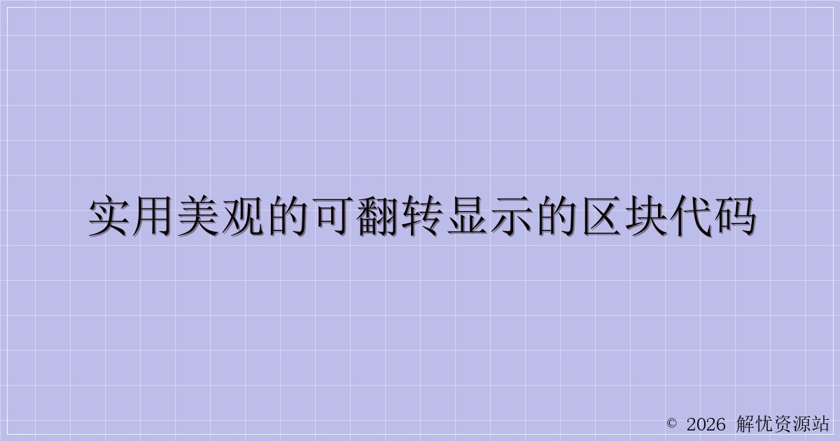 实用美观的可翻转显示的区块代码-解忧资源站