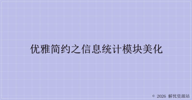 优雅简约之信息统计模块美化-解忧资源站
