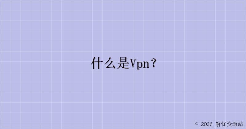 什么是vpn?-解忧资源站
