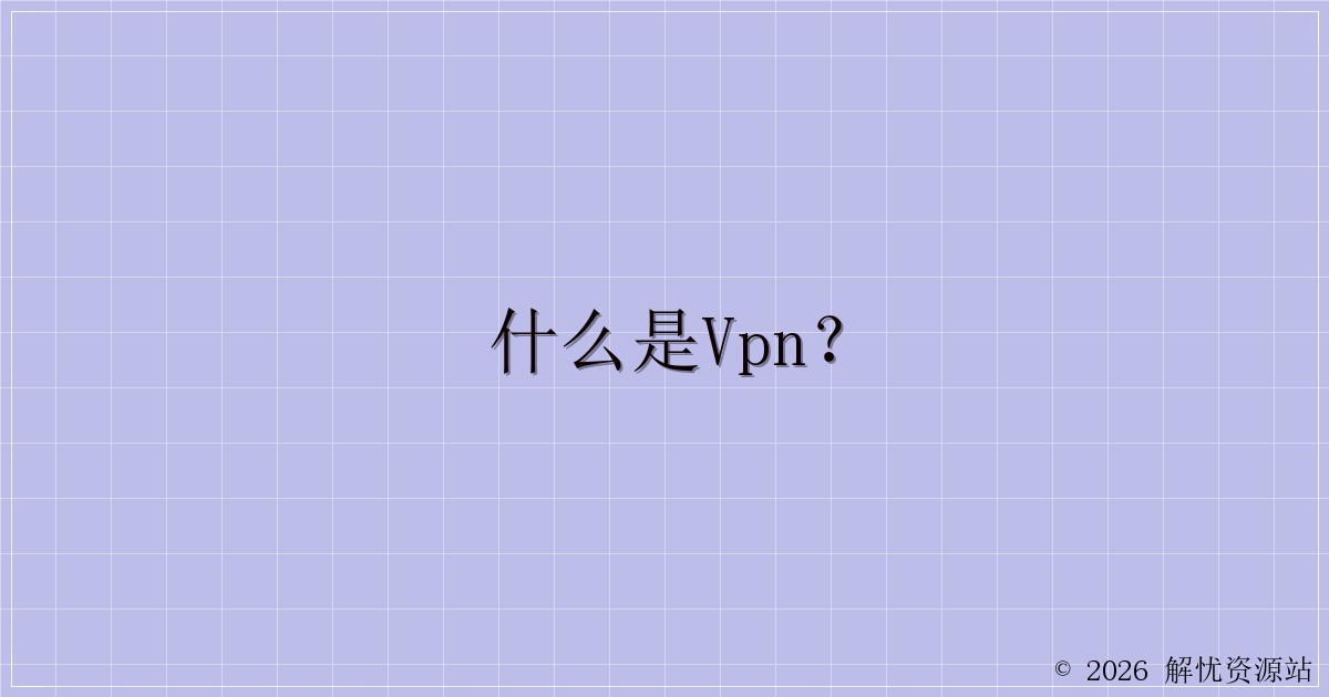 什么是vpn？-解忧资源站