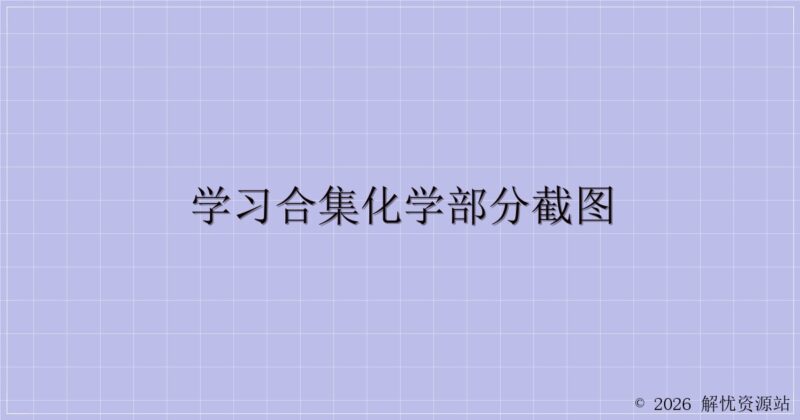 学习合集化学部分截图-解忧资源站
