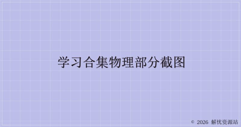 学习合集物理部分截图-解忧资源站