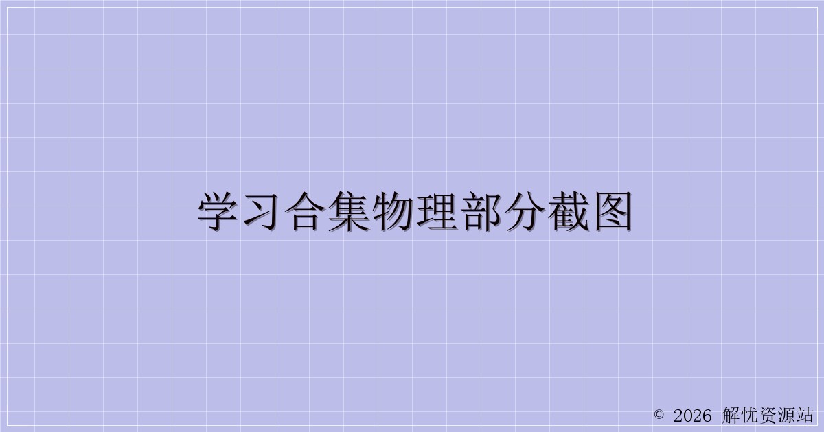 学习合集物理部分截图-解忧资源站