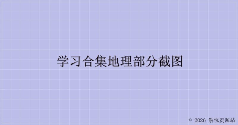 学习合集地理部分截图-解忧资源站