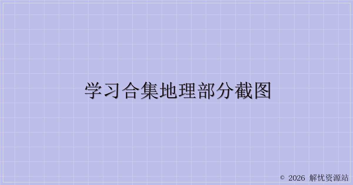 学习合集地理部分截图-解忧资源站