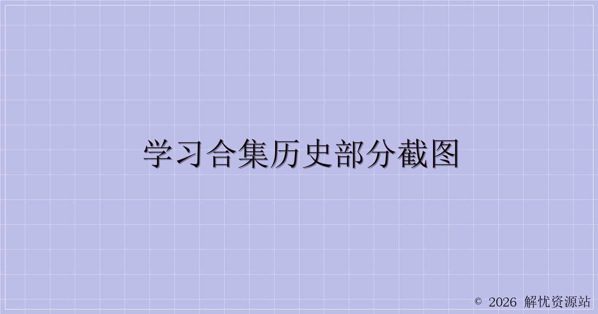 学习合集历史部分截图-解忧资源站