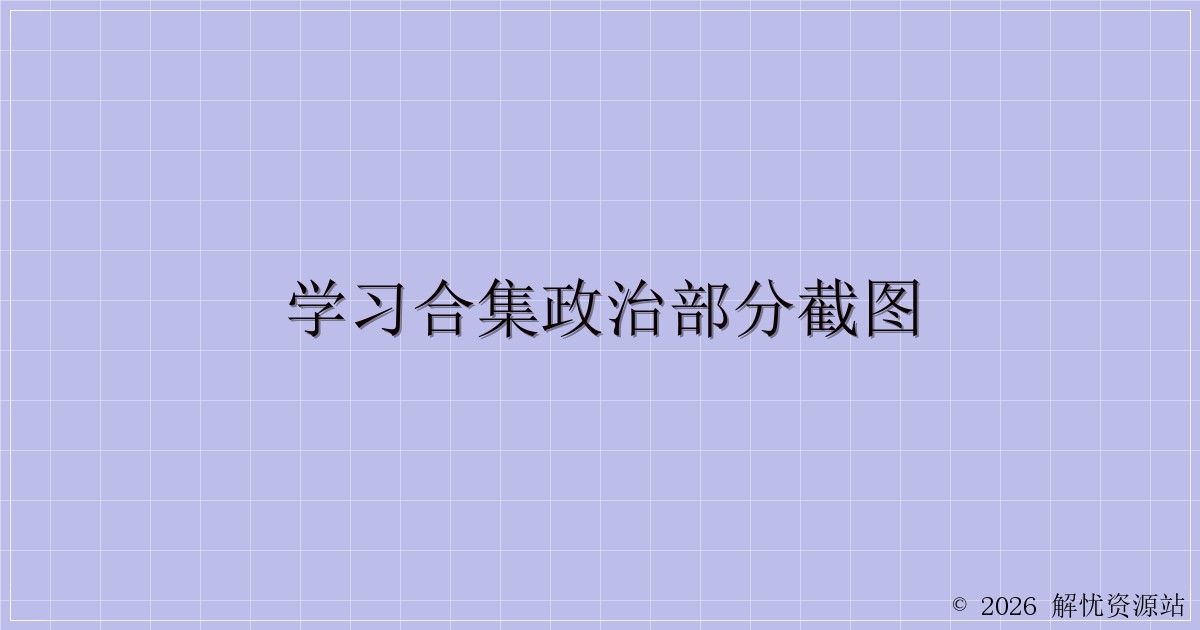 学习合集政治部分截图-解忧资源站