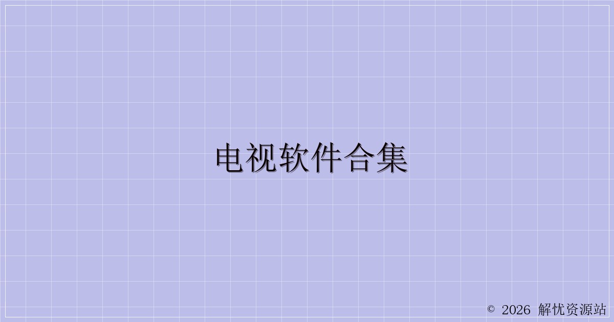电视软件合集-解忧资源站