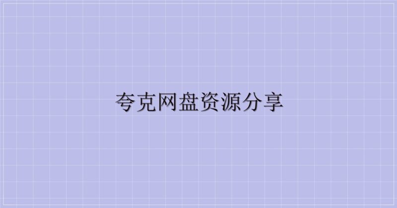 夸克网盘资源分享-解忧资源站
