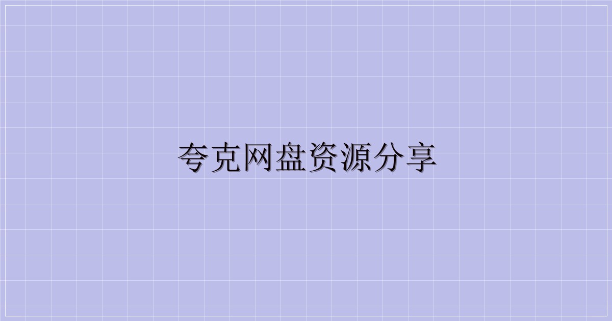 夸克网盘资源分享-解忧资源站