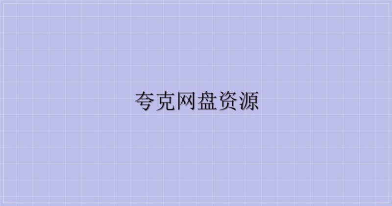 夸克网盘资源-解忧资源站