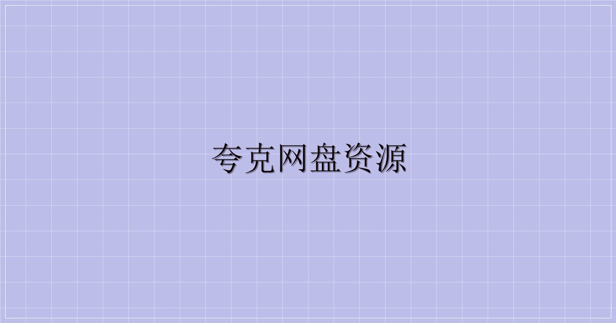 夸克网盘资源-解忧资源站