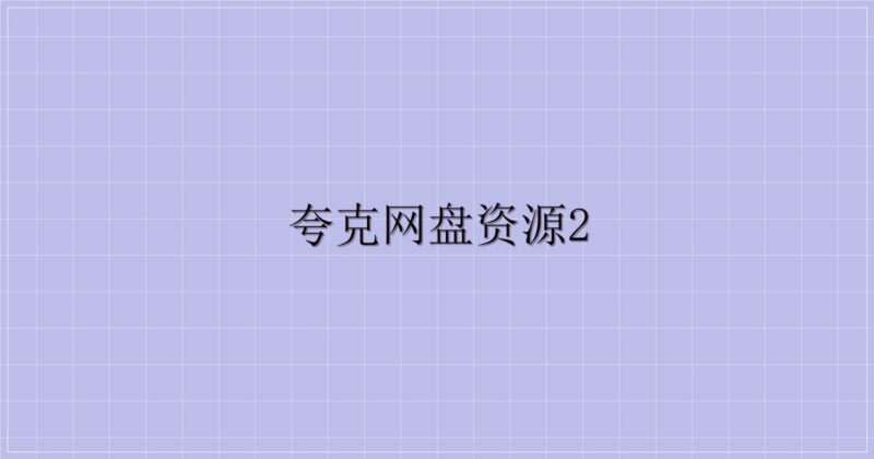 夸克网盘资源2-解忧资源站