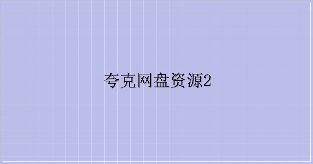 夸克网盘资源2-解忧资源站