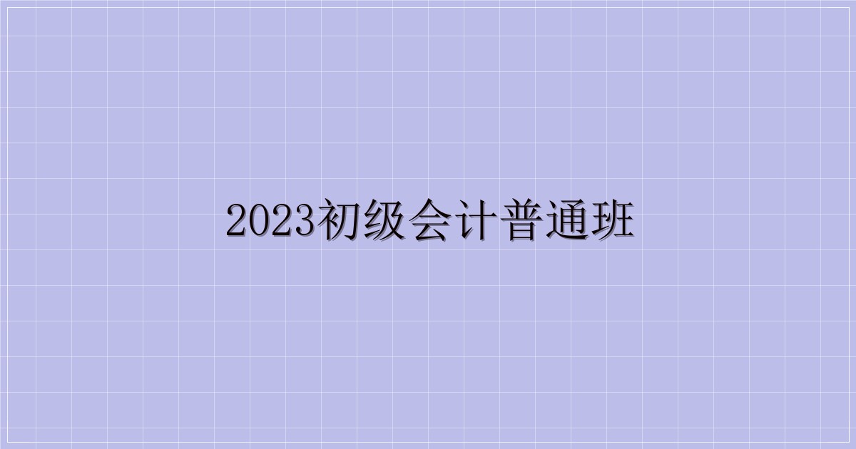 2023初级会计普通班-解忧资源站