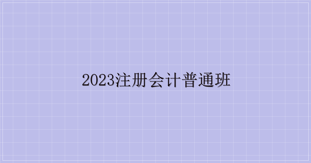 2023注册会计普通班-解忧资源站