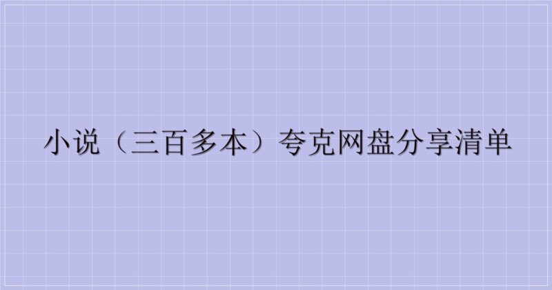 小说(三百多本)夸克网盘分享清单-解忧资源站
