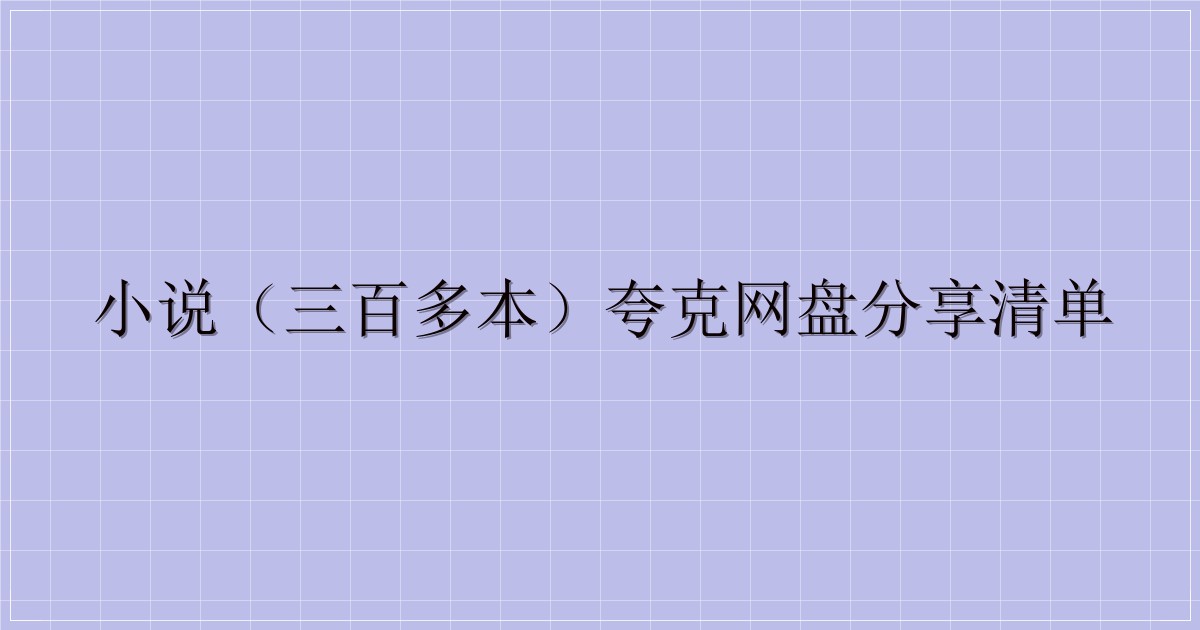 小说(三百多本)夸克网盘分享清单-解忧资源站