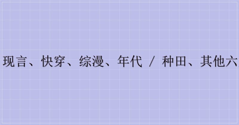 古言、现言、快穿、综漫、年代 / 种田、其他六大题材-解忧资源站