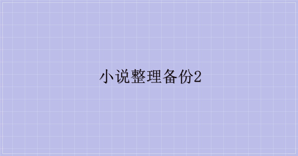 小说整理备份2-解忧资源站