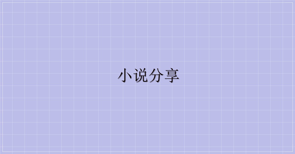 小说分享-解忧资源站