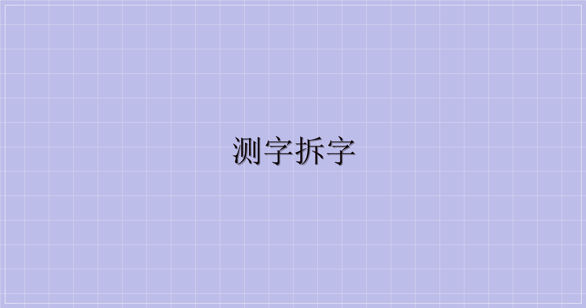 测字拆字-解忧资源站