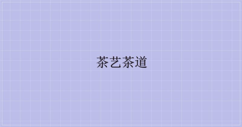 茶艺茶道-解忧资源站