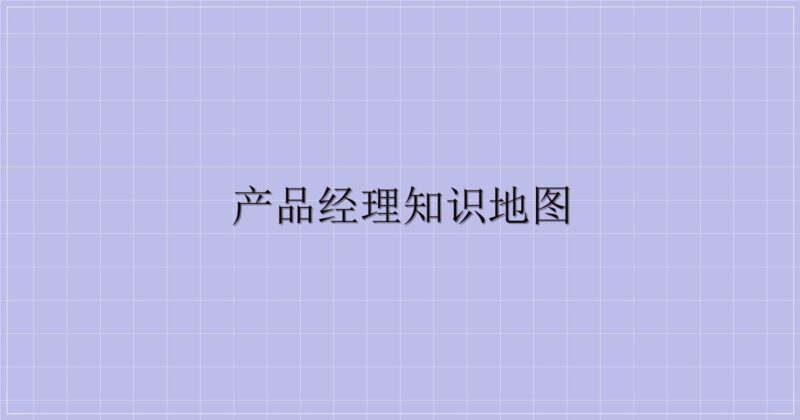 产品经理知识地图-解忧资源站