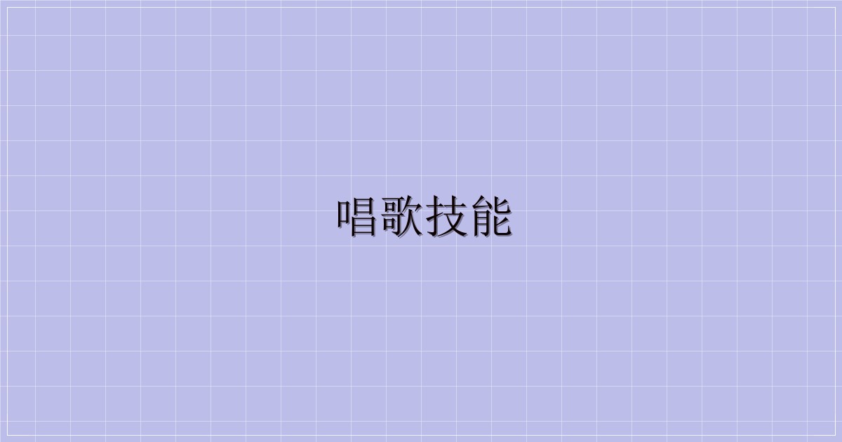 唱歌技能-解忧资源站
