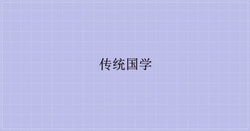 传统国学-解忧资源站