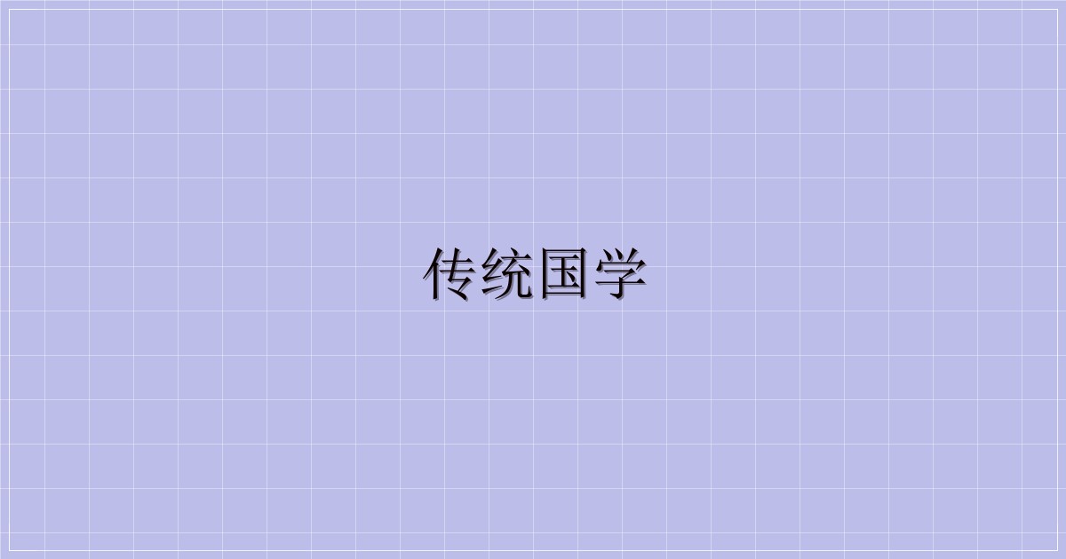 传统国学-解忧资源站