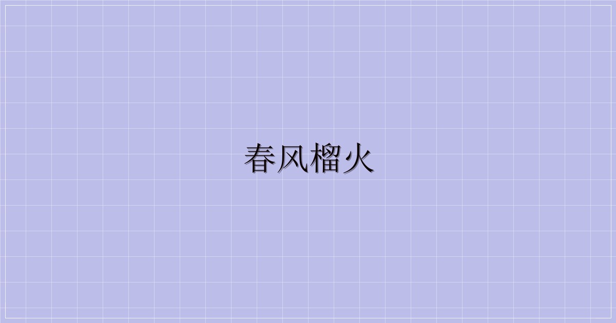 春风榴火-解忧资源站